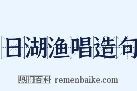 日湖渔唱造句是什么意思的图片
